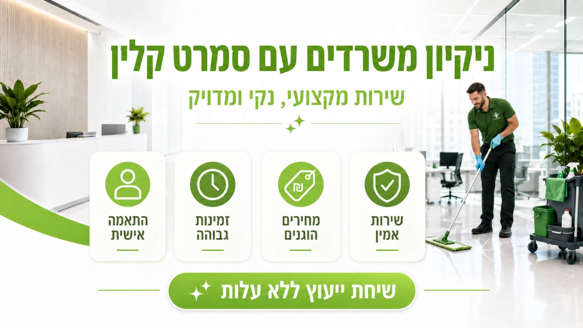 ניקיון משרדים עם חברת סמרט קלין